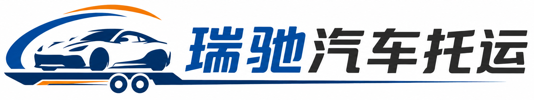 玉田县瑞驰｜汽车托运_轿车托运_私家车异地运车_新能源车辆托运